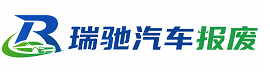 增城区瑞驰｜汽车报废回收｜车辆正规销户上门拖车